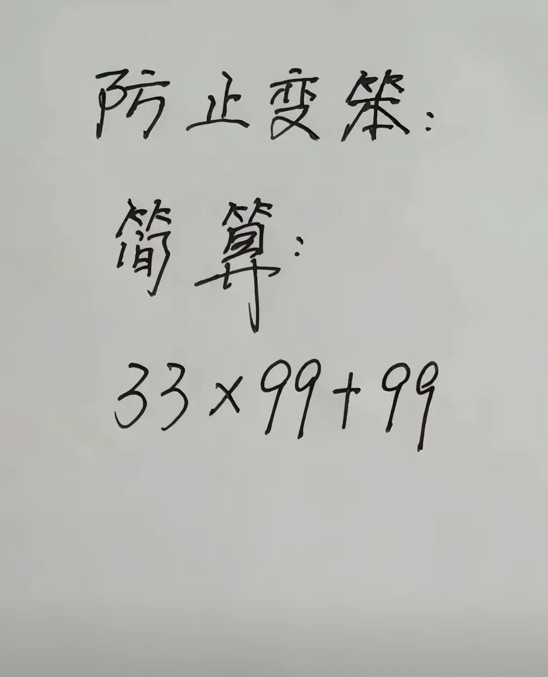 这题不拿计算器，我是真算不出来 