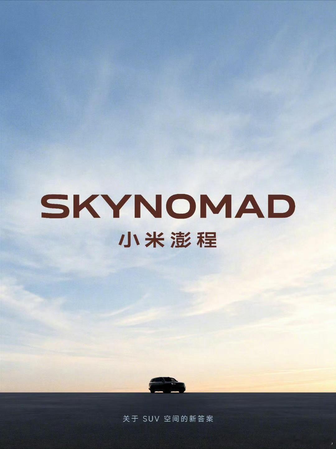 雷军正式公布小米第二条产品线SkyNomad小米澎程，与主打驾控的SU7/YU7