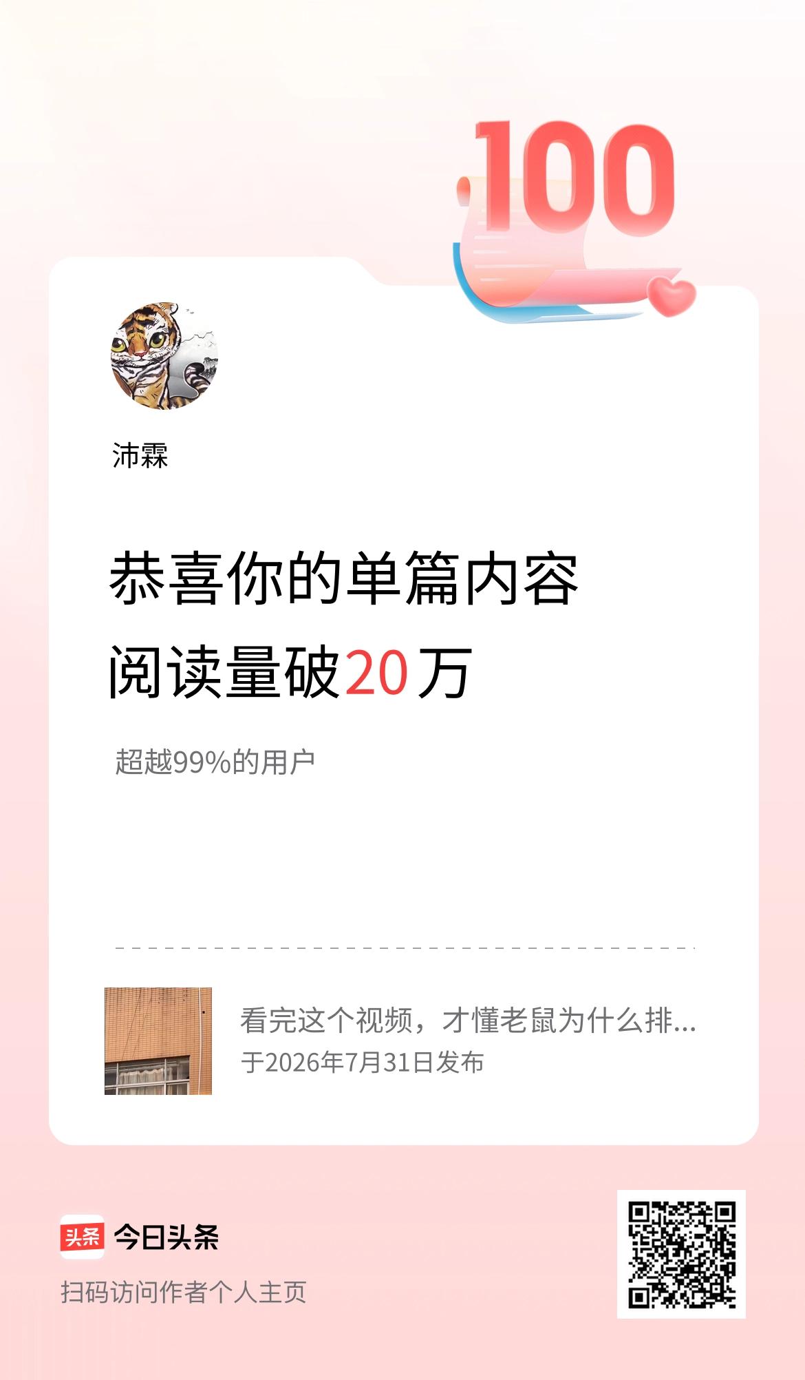 单篇内容获得阅读量破20万啦！
