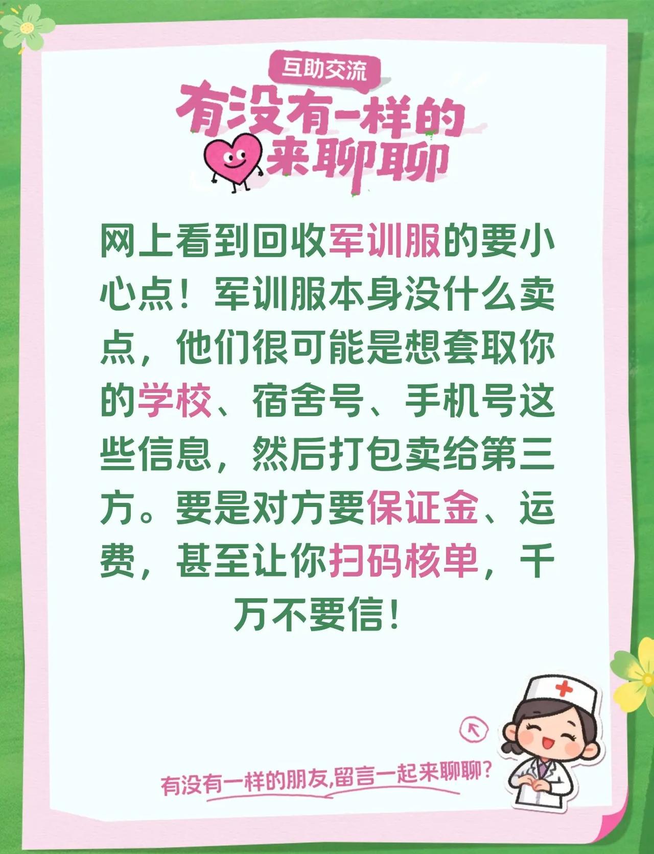 网上看到回收军训服的要小心点！军训服本身没什么卖点，他们很可能是想套取你的学校、
