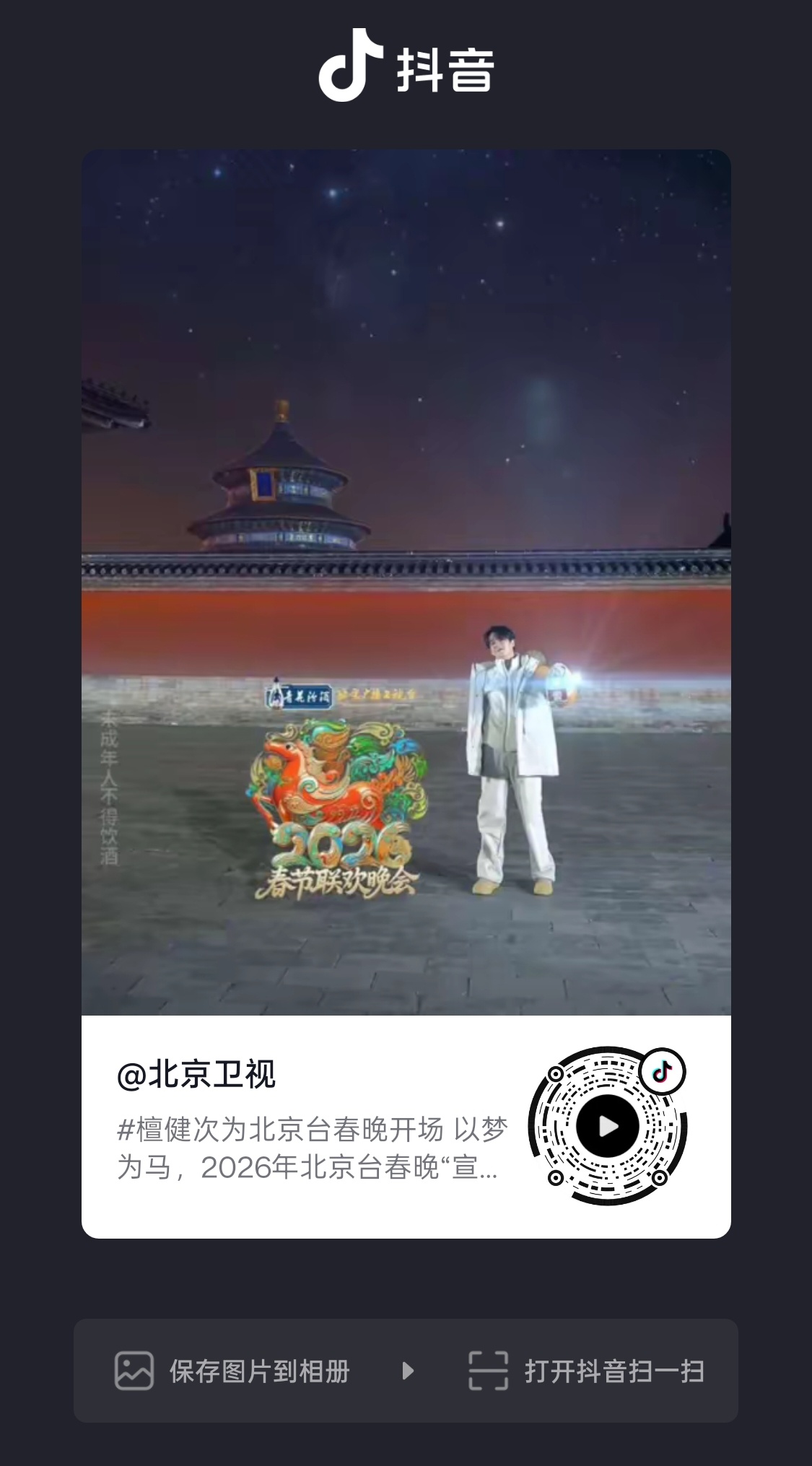 这个是真的要去点点啊，朋友们檀健次天坛为北京台春晚开场