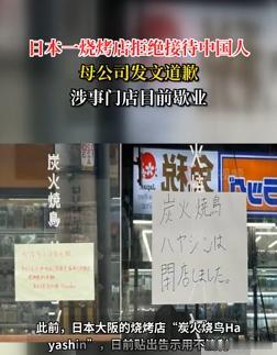 日本大阪有家叫"炭火烧鸟Hayashin"的小破店，居然贴出告示说"不欢迎中国顾