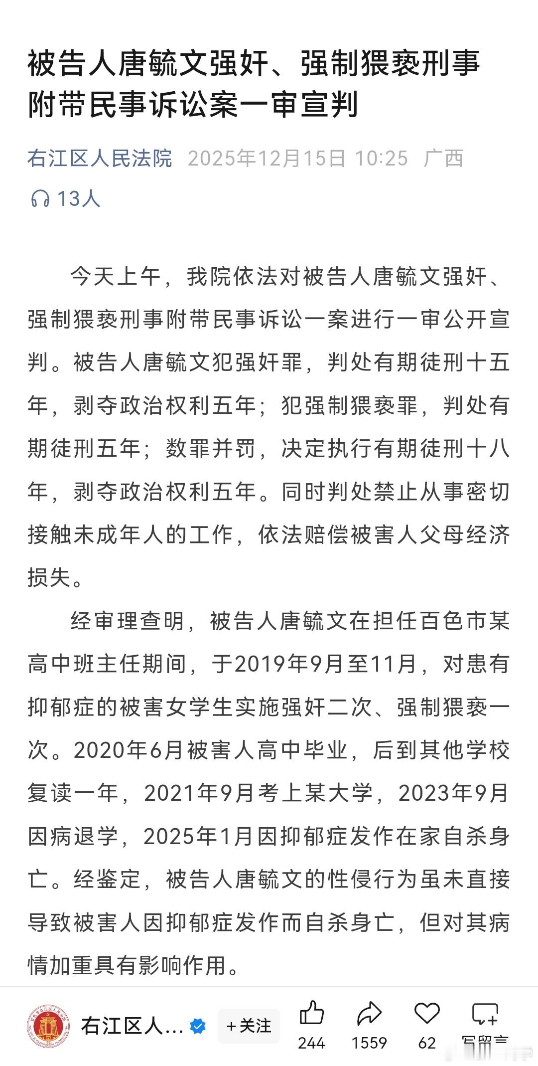 唐毓文被判18年百色高中班主任性侵案一审宣判，唐毓文获刑18年，有期18年算是顶