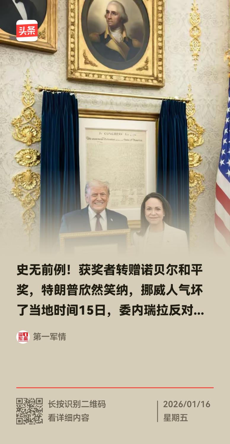 特朗普为何能接受马查多的诺贝尔和平奖奖章？1月15日委内瑞拉反对派领导人马查多，