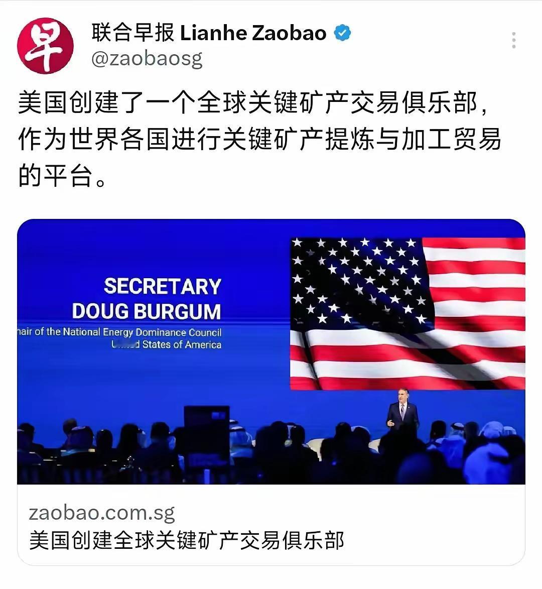 近日，新加坡《联合早报》报道：“美国组建了一个全球关键矿产交易俱乐部，作为世界各