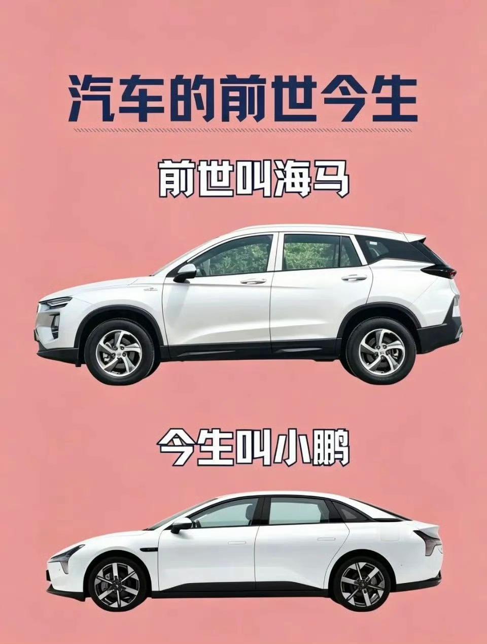 1️⃣前世叫海马，今生叫小鹏
2️⃣前世叫北汽，今生叫极狐
3️⃣前世叫奇瑞，今