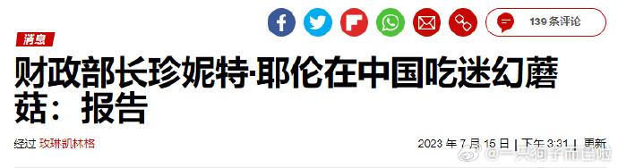 美国人脑洞大开，蘑菇竟然也通共——原来，前几天耶伦访问期间一个劲的鞠躬，是因为吃