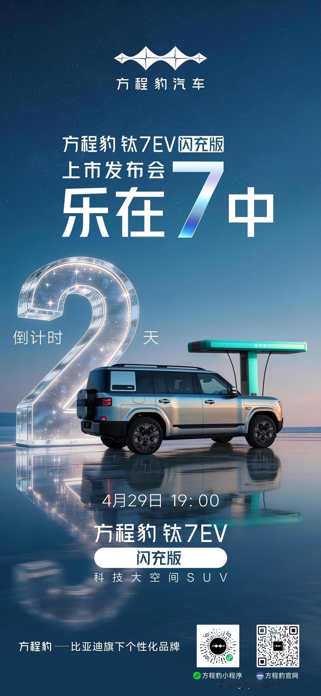 定档4月29日！基于爆款钛7 DM版再加码，续航755km、9分钟闪充、空间还更