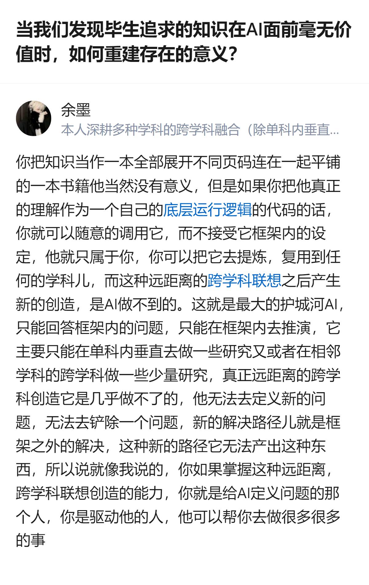 当毕生追求的知识在AI面前显得价值有限时，不用焦虑，真正的跨学科远距离联想创造能