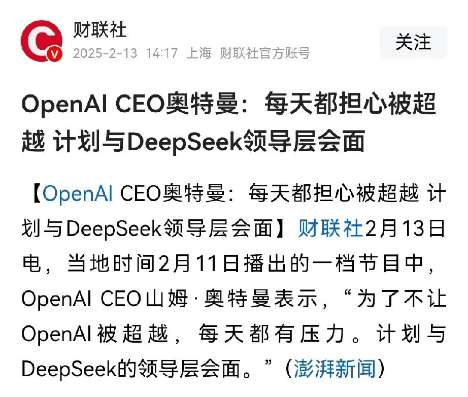 认输了！Open AI奥特曼说：每天担心被超越，计划跟DeepSeek领导层会面