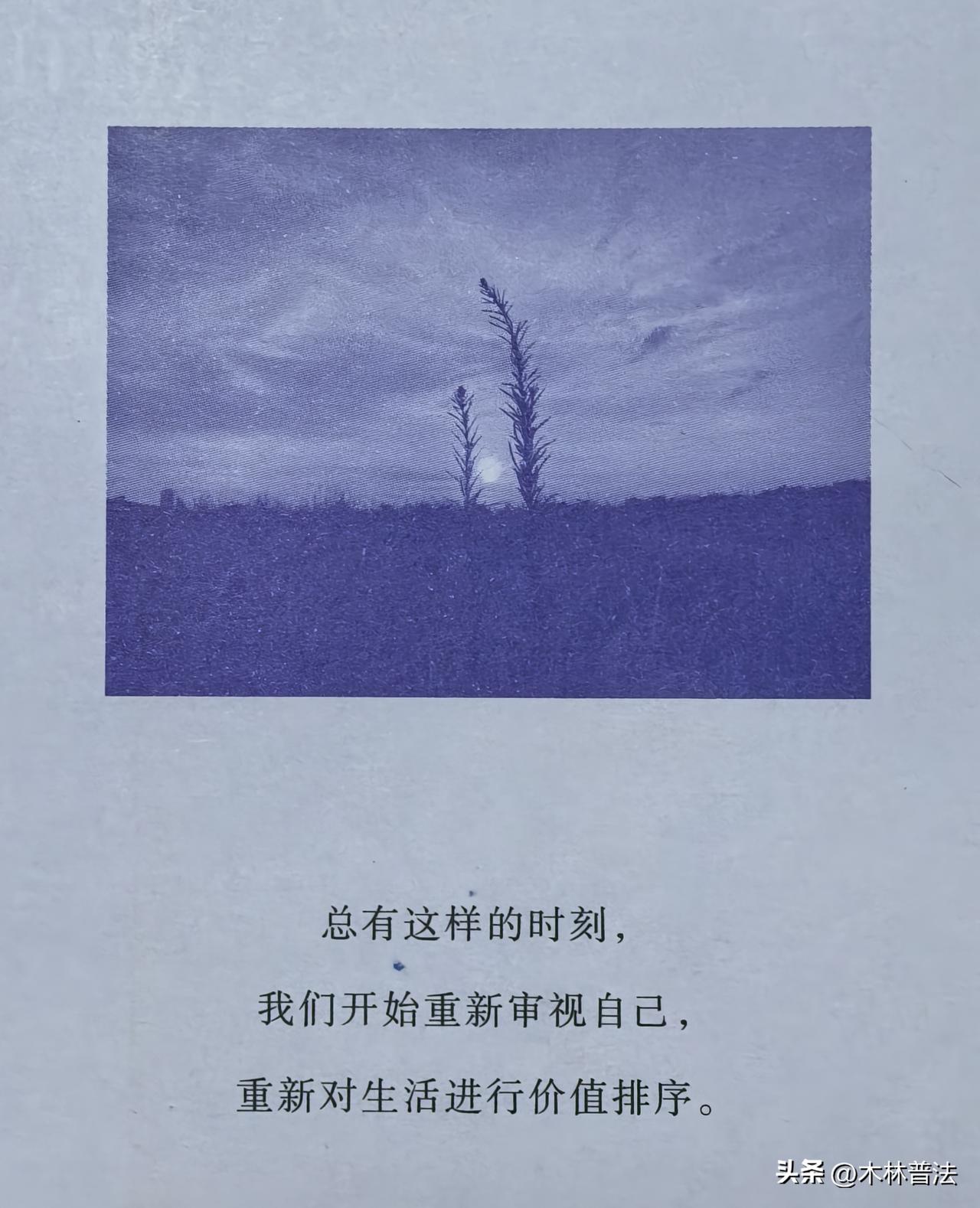 总有这样的时刻，
我们开始重新审视自己，
重新对生活进行价值排序。
