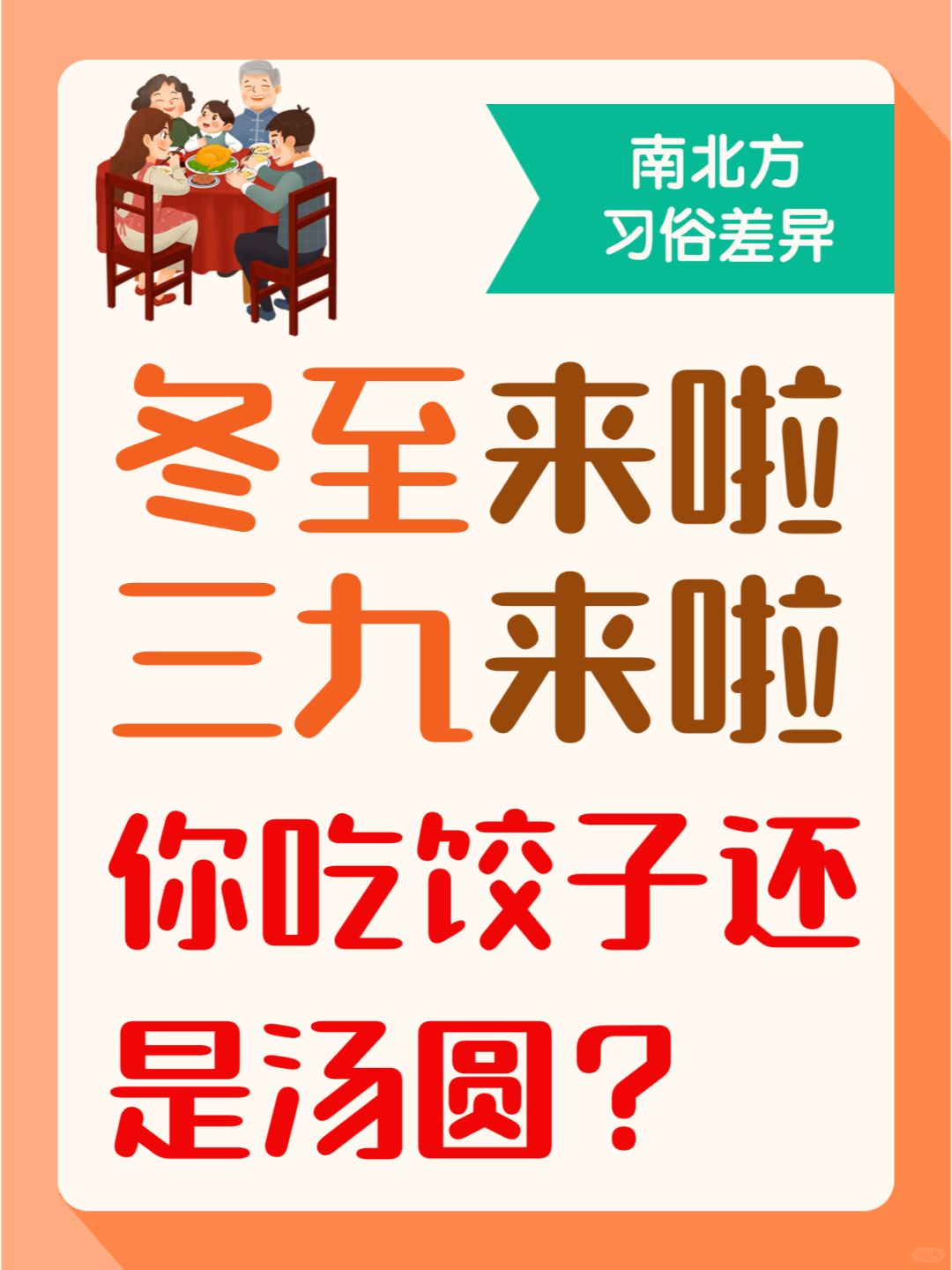 冬至，你准备吃饺子or 吃汤圆，还是吃苦？