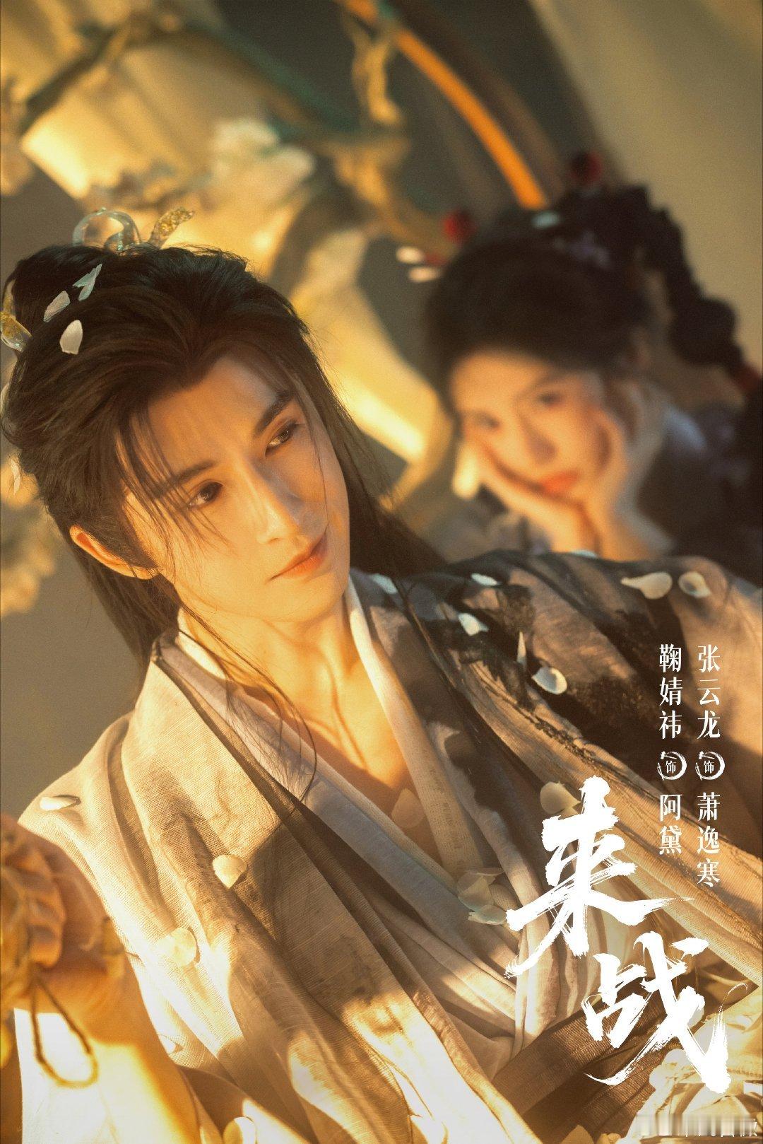 张云龙来战 zyl张云龙萧逸寒 萧逸寒的每一个镜头都像画，张云龙把古装美男的氛围