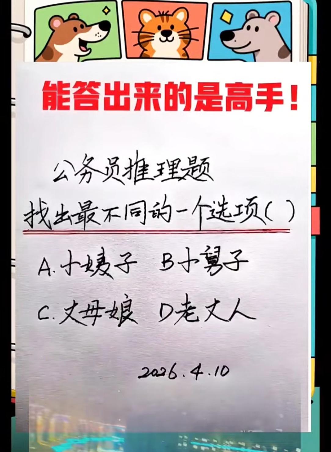 能答出来的都是高手！