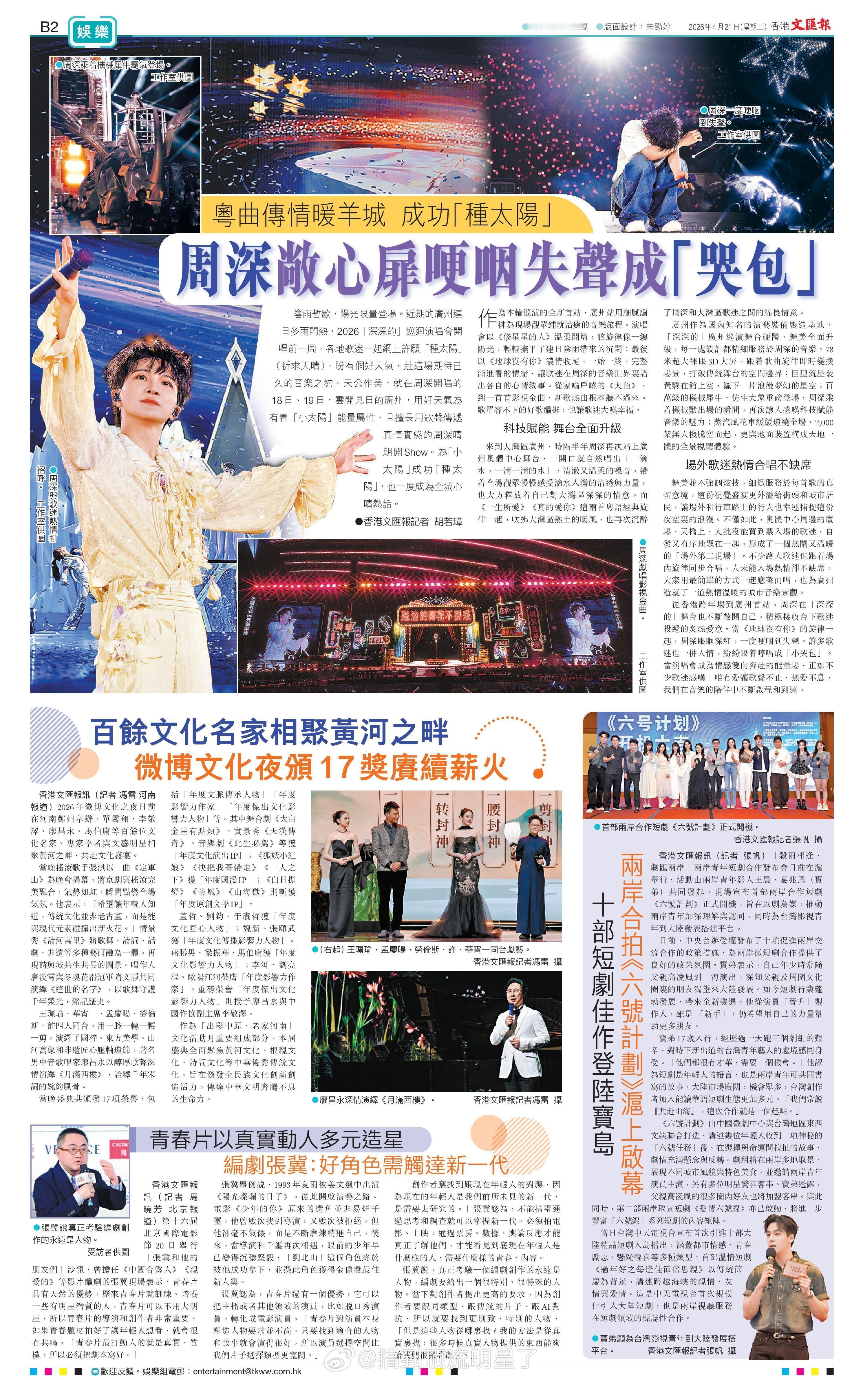周深再登香港文汇报！而且直接占了半个版面，“粤曲传情暖羊城，成功种太阳”，舞台全
