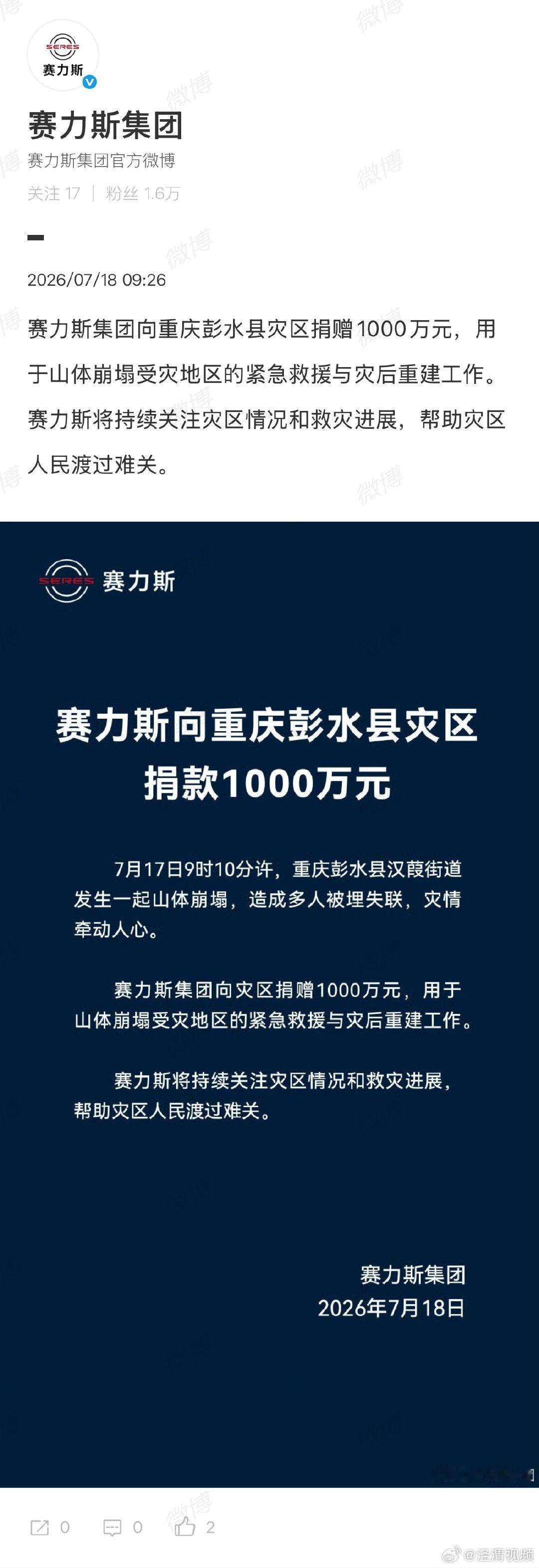 赛力斯向彭水县灾区捐款1000万元赛力斯捐款1000万驰援彭水县灾区7月18日，