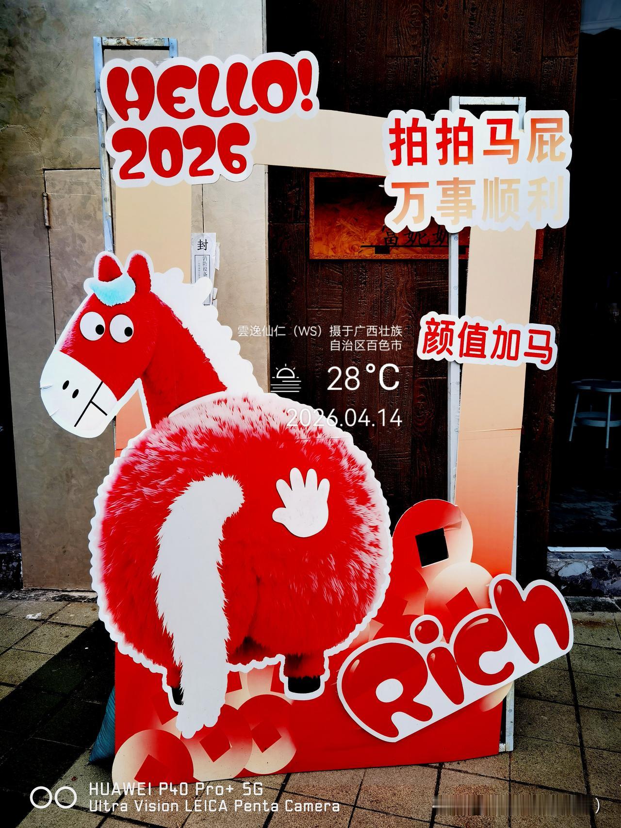 旅居生活记录（9433）广西壮族自治区百色市（118）：拍拍马屁万事顺利、花式充