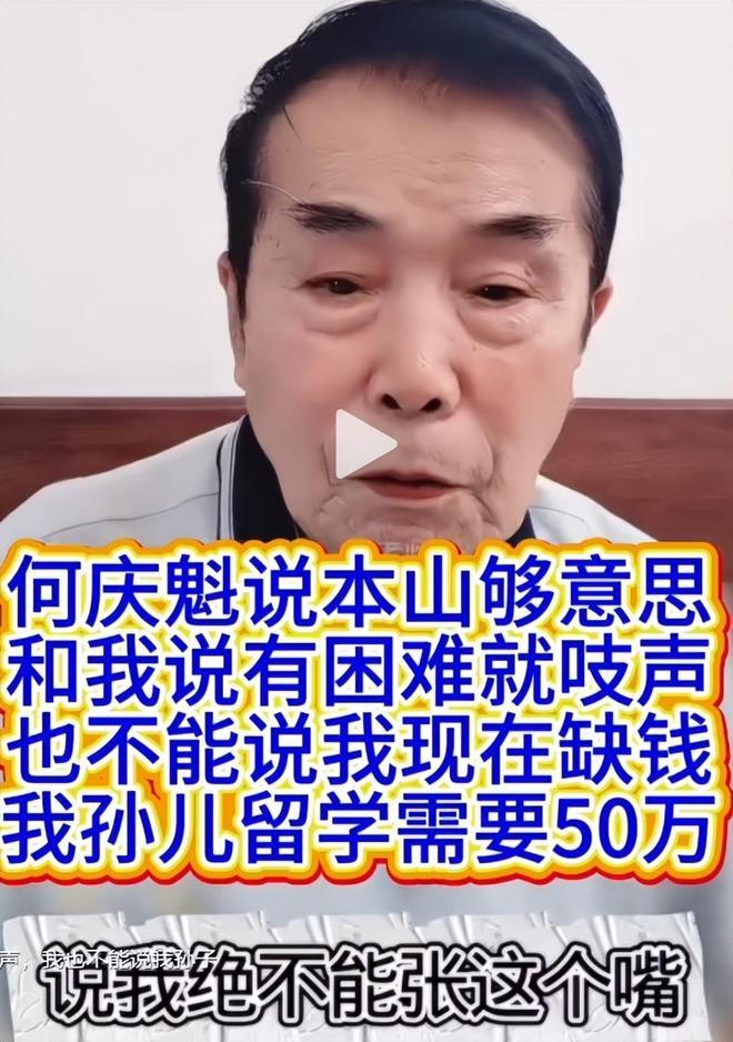 赵本山没想到，继闫学晶花式哭穷后，何庆魁也翻车了。

这开年的东北喜剧圈，简直比