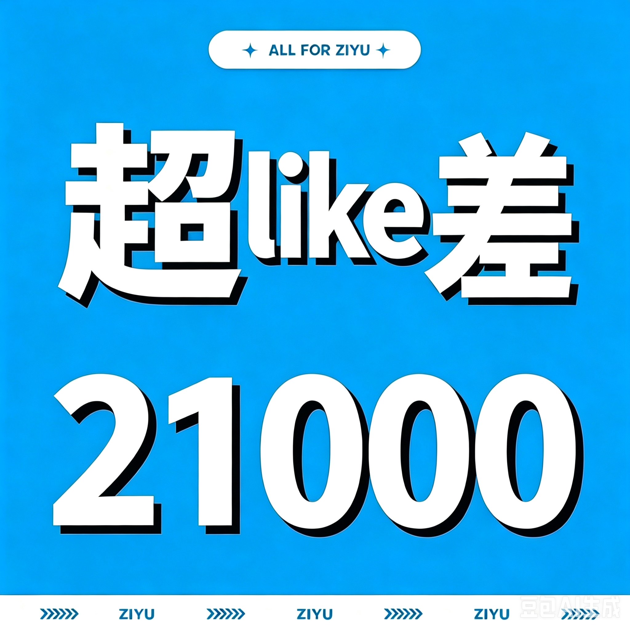 截止23:15，超like【262102】‼️‼️‼️最后一小时为五分钟实时播报