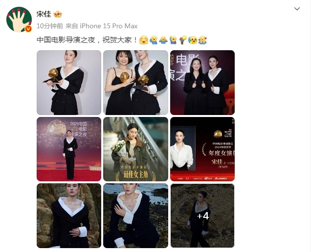 宋佳晒与邵艺辉咏梅合照 宋佳微博晒出在2025中国电影导演之夜 与邵艺辉、咏梅的
