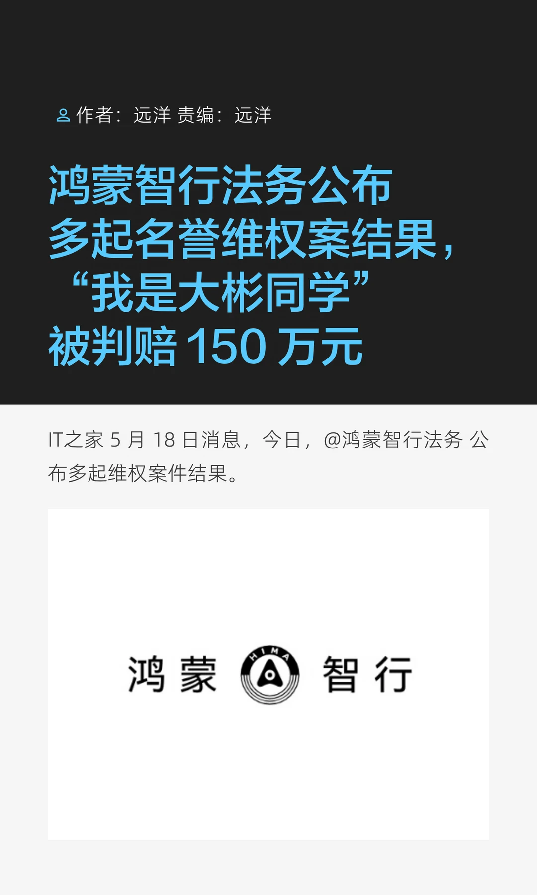 鸿蒙智行法务公布多起名誉维权案结果
