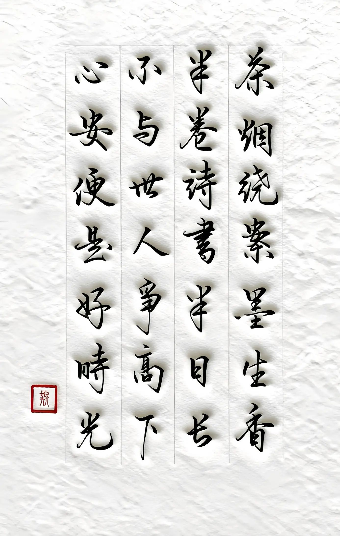 写字是一种生活 诗词 感悟