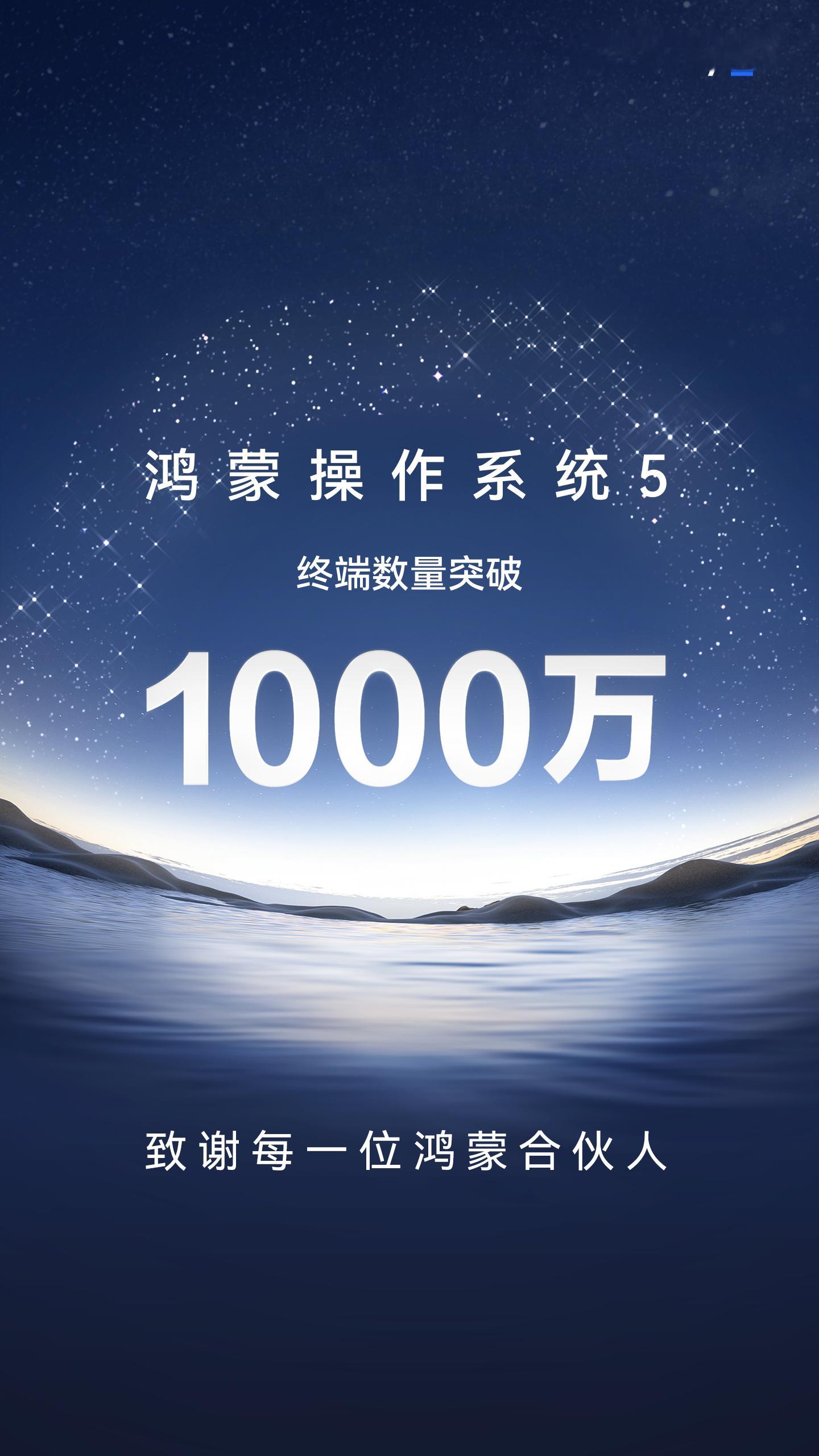 鸿蒙操作系统又一里程碑！鸿蒙5终端数突破1000万 ​​​