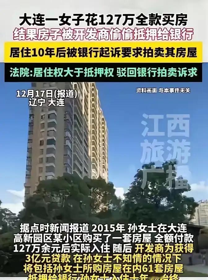 大连一女子花127万全款买房，结果房子被开发商偷偷抵押给银行，居住10年后被银行