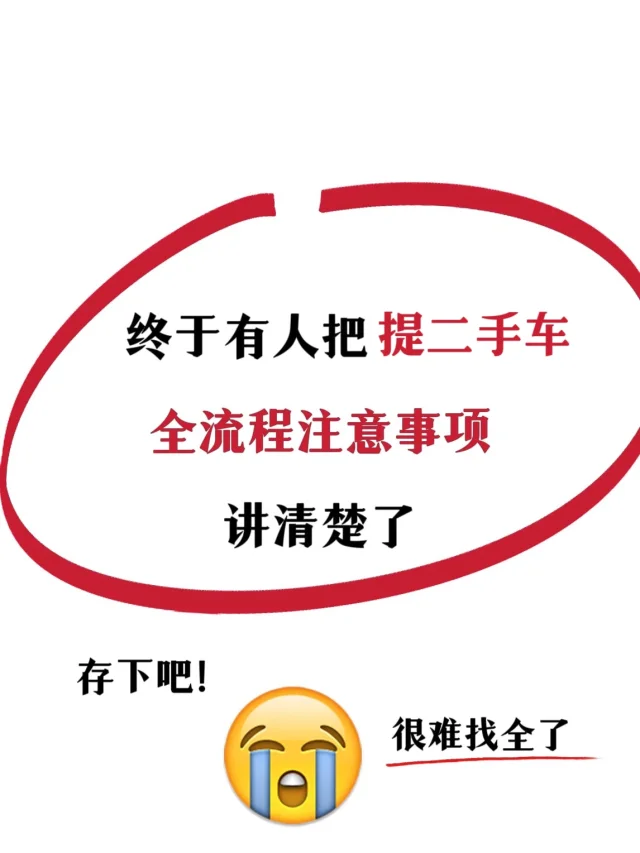 刚提完车回来😭我踩的坑大家别踩了‼️‼️