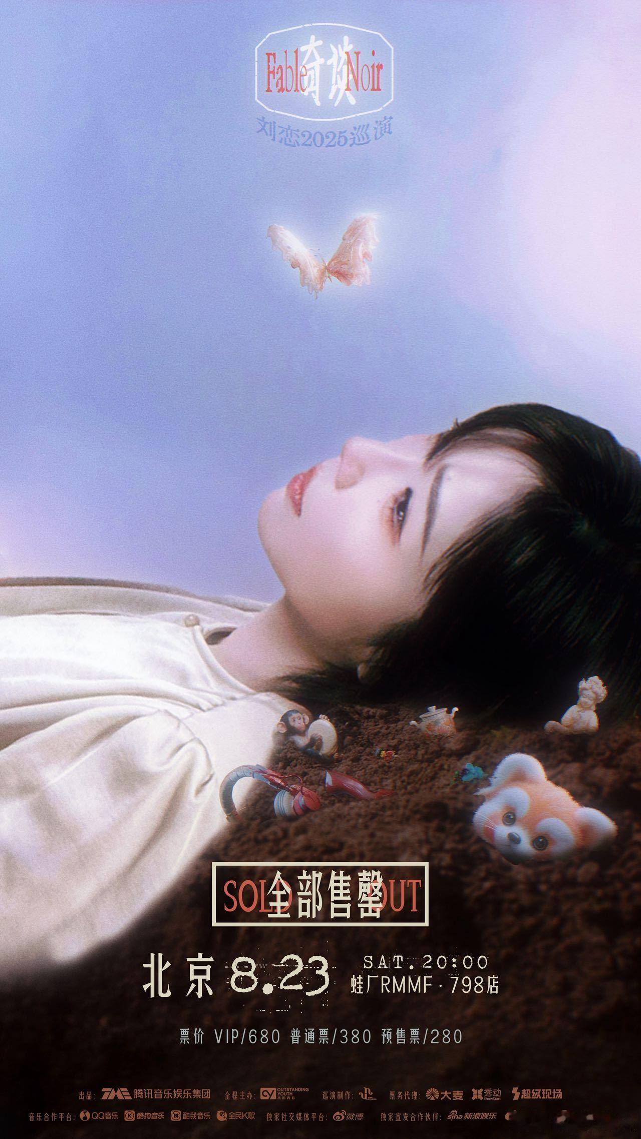 刘恋奇谈巡演北京收官站售罄刘恋首次个人巡演奇谈 刘恋“奇谈”巡演六城高光，liv