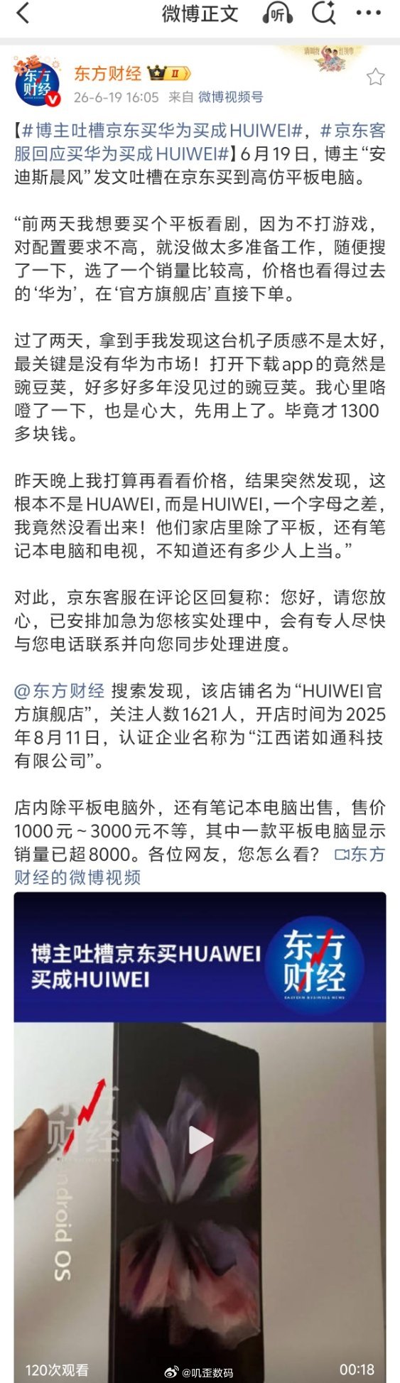 博主吐槽京东买华为买成HUIWEI选了一个配置较高的“华为”平板，然后价格130