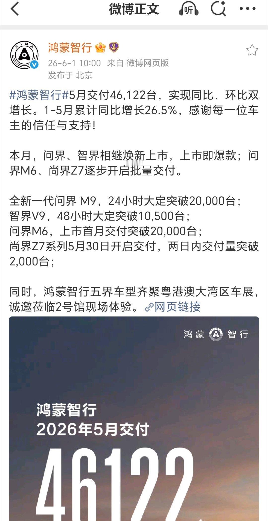 【鸿蒙智行 5 月交付 46122 台，环比增长 41%，尚界Z7系列两日内交付