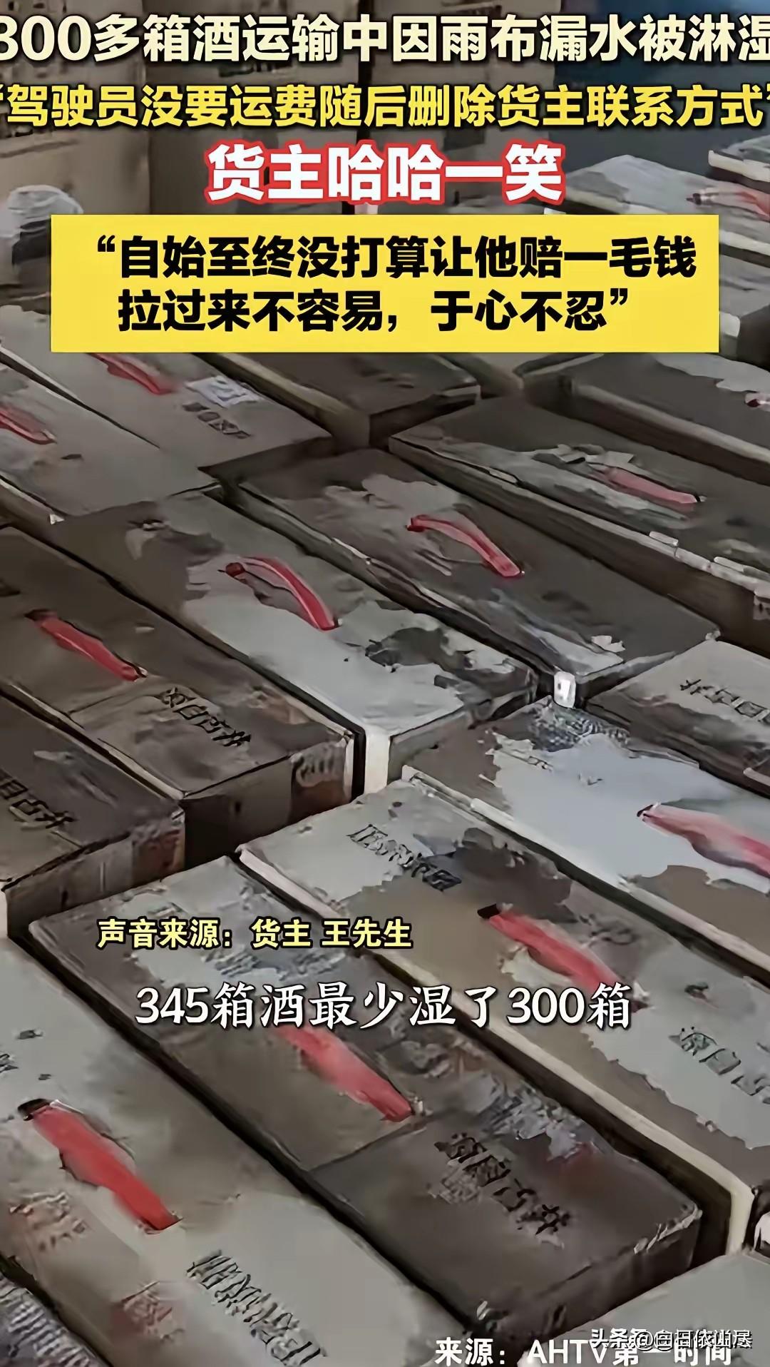 “老板大气！”安徽，男子找一货车司机运送345箱酒，送到后，他掀开雨布发现最少有