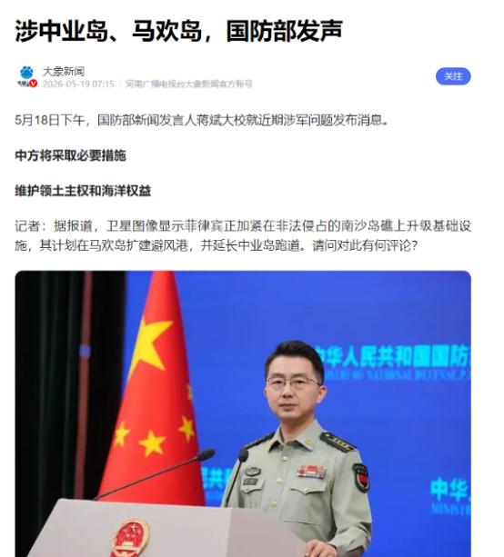 霸占中业岛55年还拉外援，2026年5月18日中国国防部终于硬气了

麻烦看官老