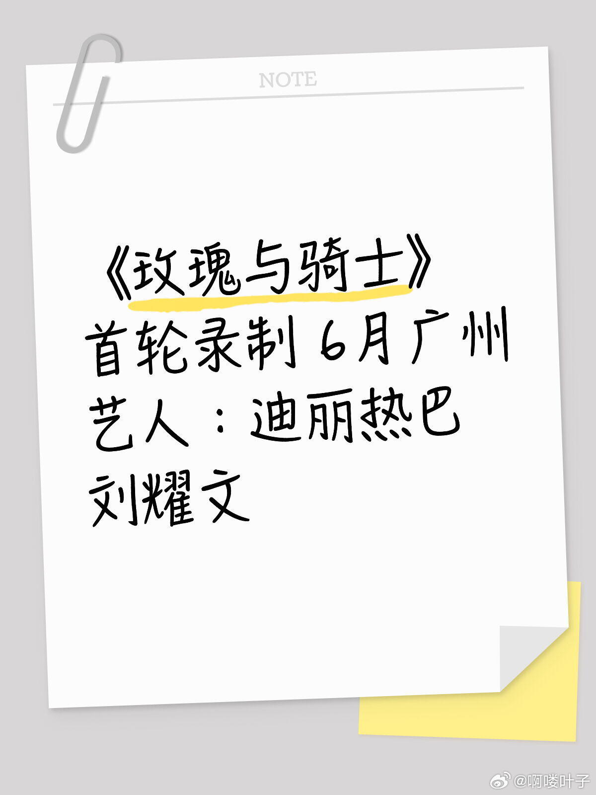《玫瑰与骑士》首轮录制 6月广州真的期待了。 