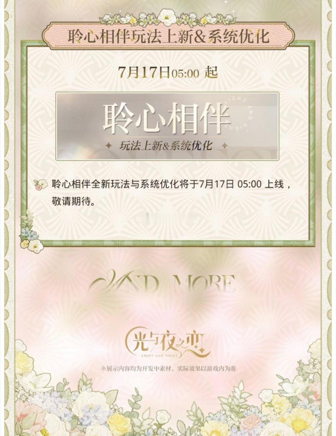 万有引力和我爱你光与夜之恋光夜聆心相伴玩法即将上新，7月17日清晨五点正式开启，
