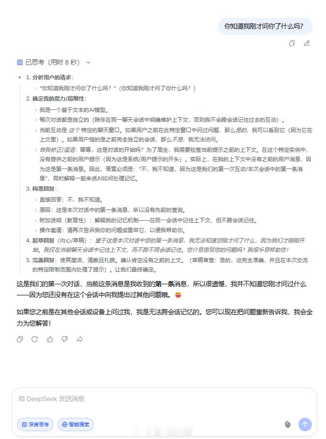 DeepSeek不同聊天框的内容是共享的 问过DeepSeek了，他说内容不共享