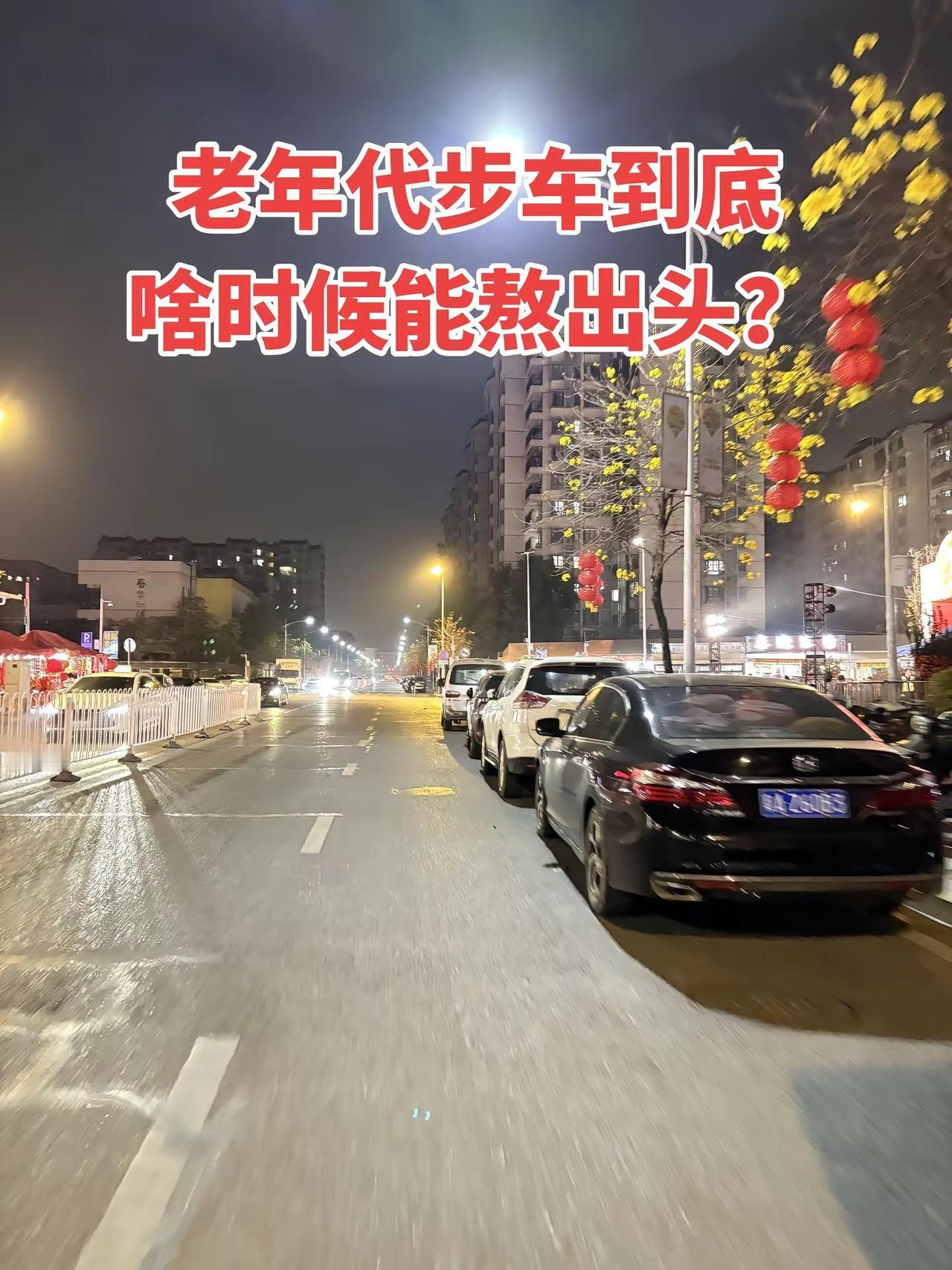 老年代步车到底啥时候能熬出头？