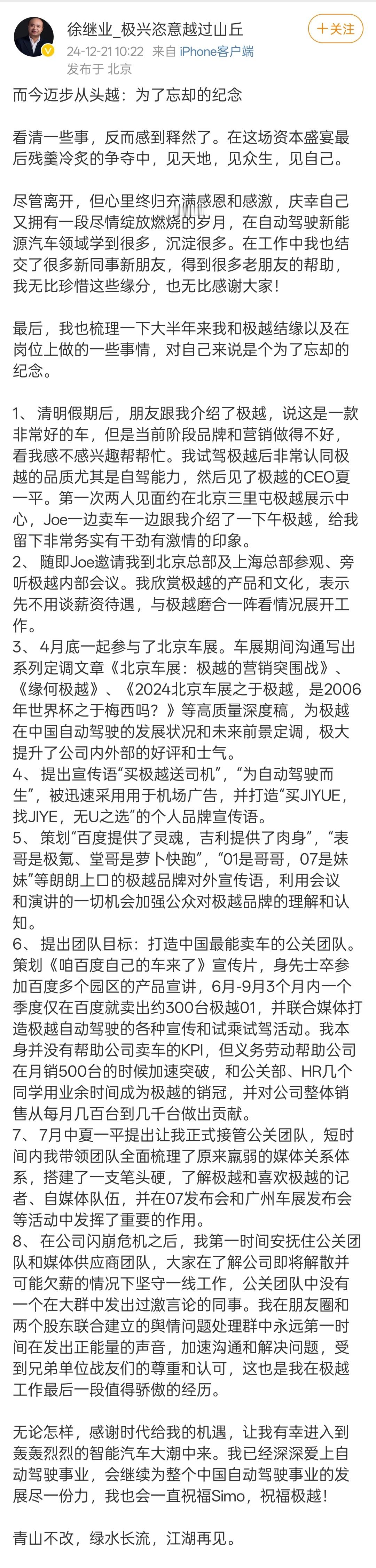 前极越公关负责人徐继业发了篇小作文，通篇读下来，公司倒闭和他没关系，他还为公司做