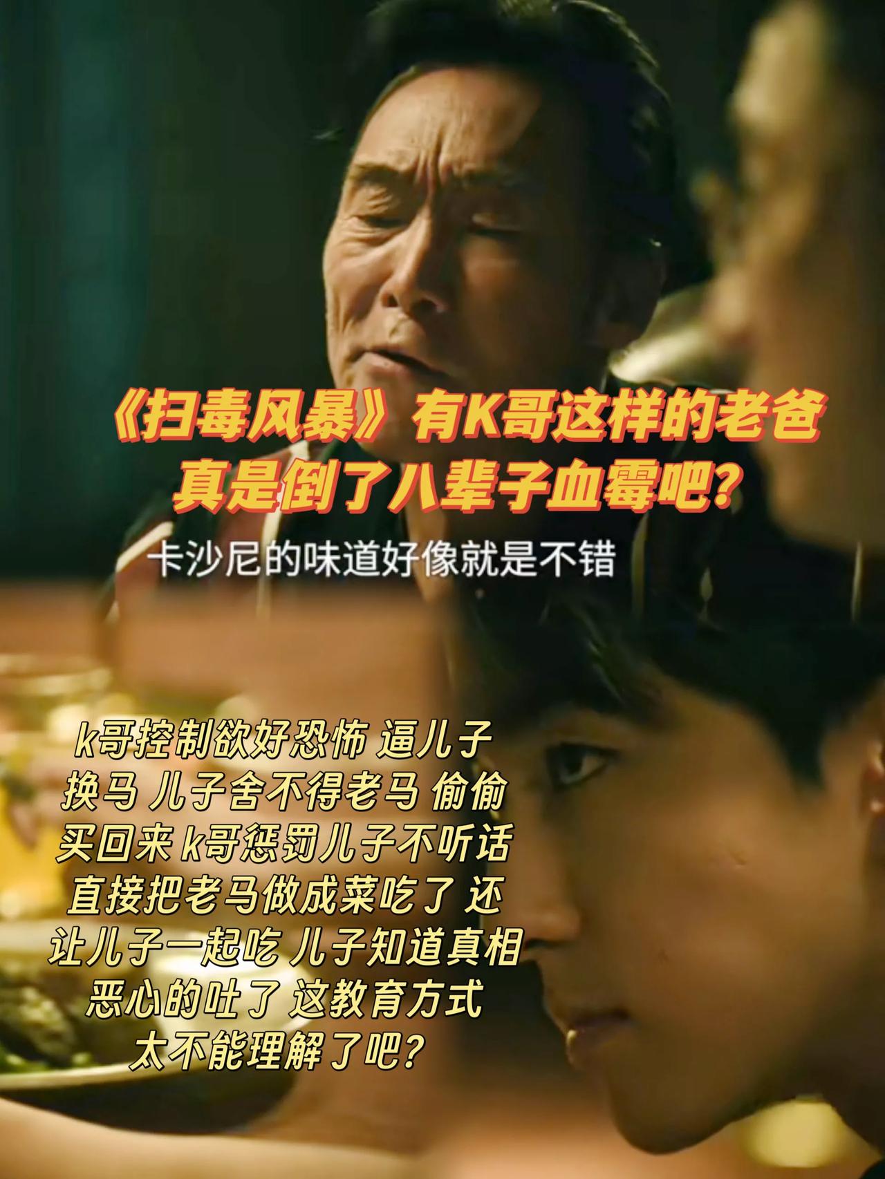 《扫毒风暴》毒枭父亲变态的控制欲，把儿子恶心吐了[吐彩虹]
毒枭K哥要所有人都按