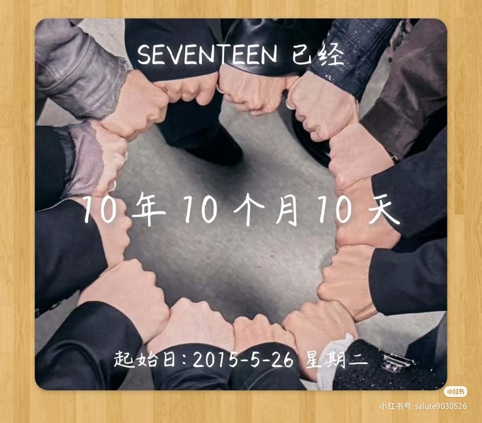 SEVENTEEN全员续约我们全员续约再扎你们一镖我们svt全员续约啦哈哈哈哈哈