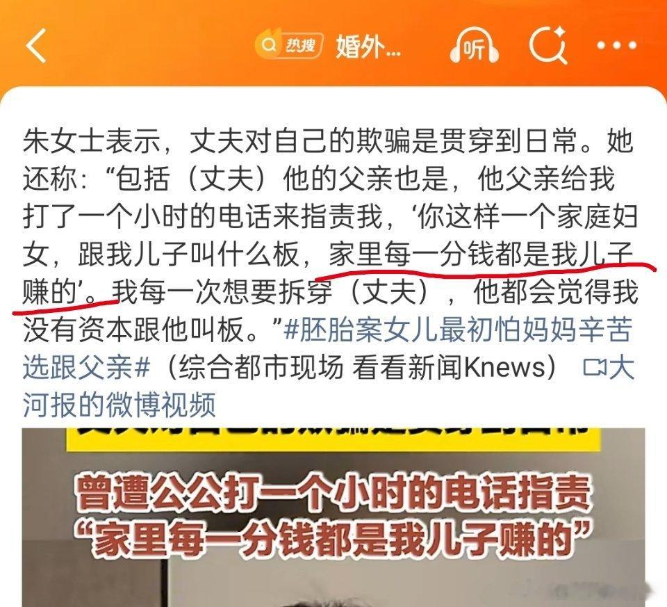 婚外胚胎案当事人遭公公打电话指责爷爷：家里每一分钱都是男方赚的。 