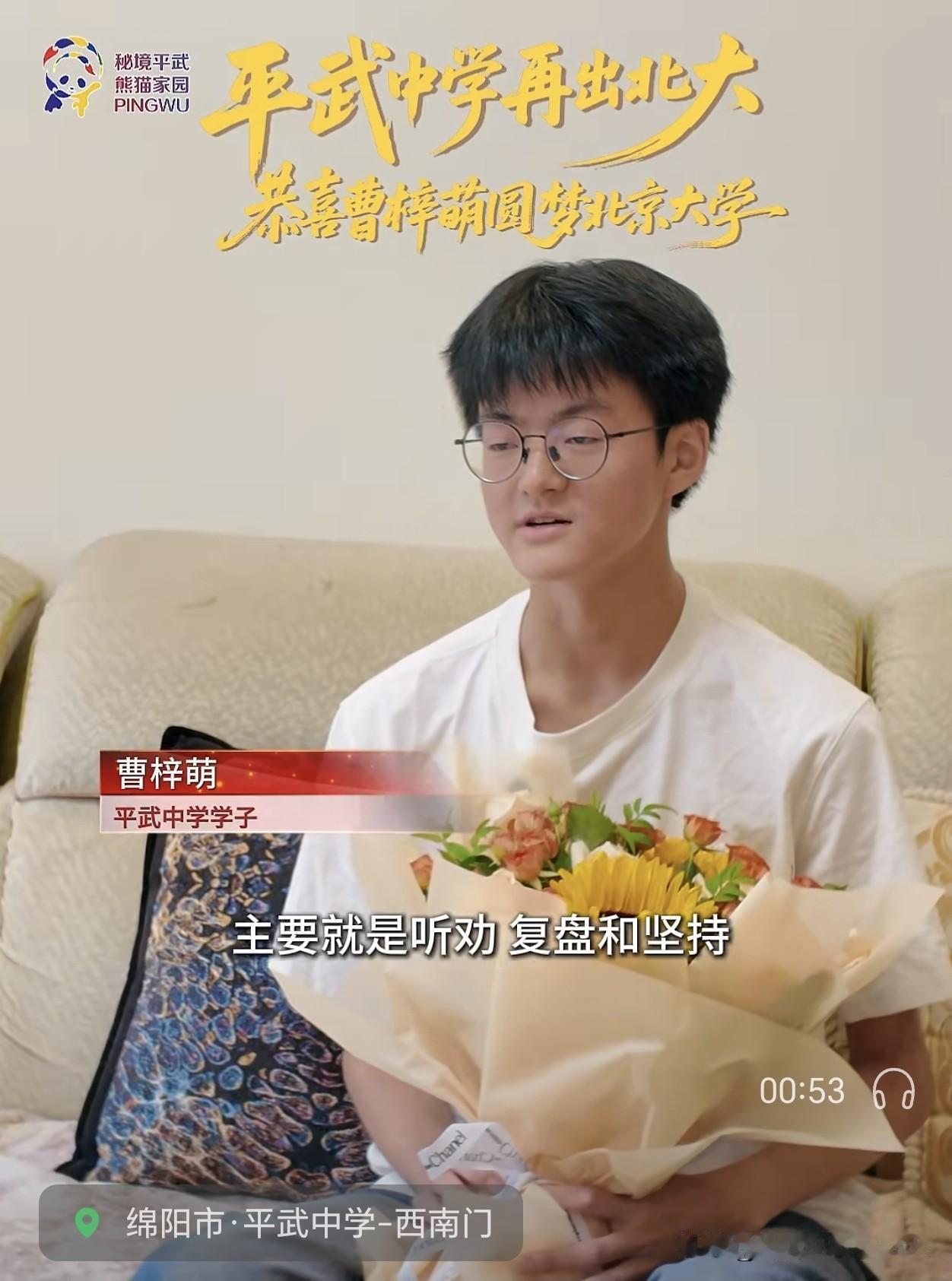 绵阳南山中学助力，平武中学再出北大！恭喜曹梓萌圆梦北京大学！愿少年笃行致远，大展