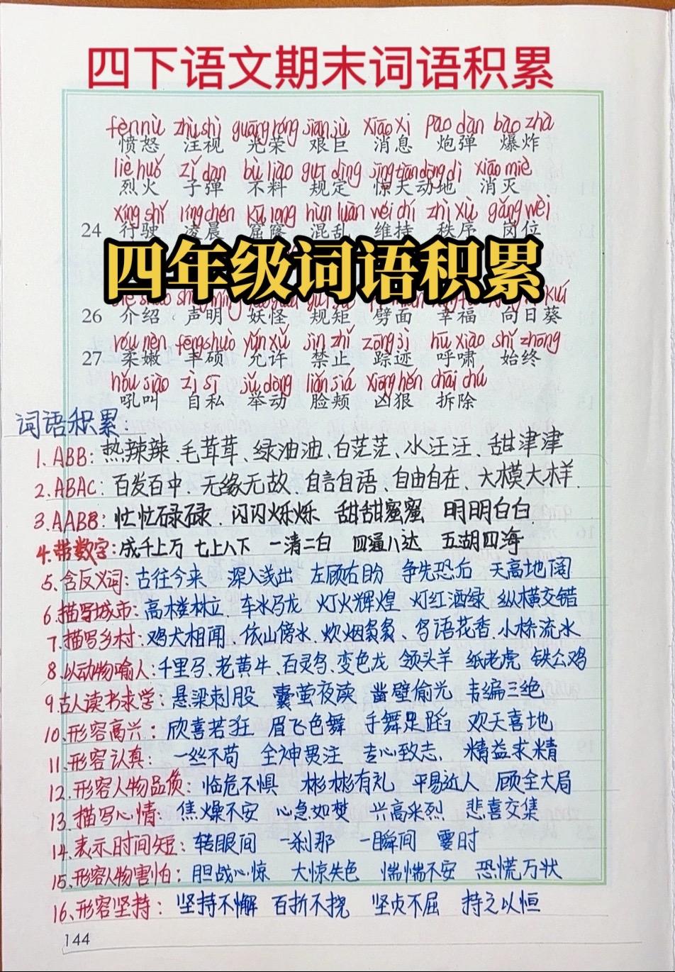 四下  复习备考   词语积累 四年级语文下册复习❤️词语积累大全