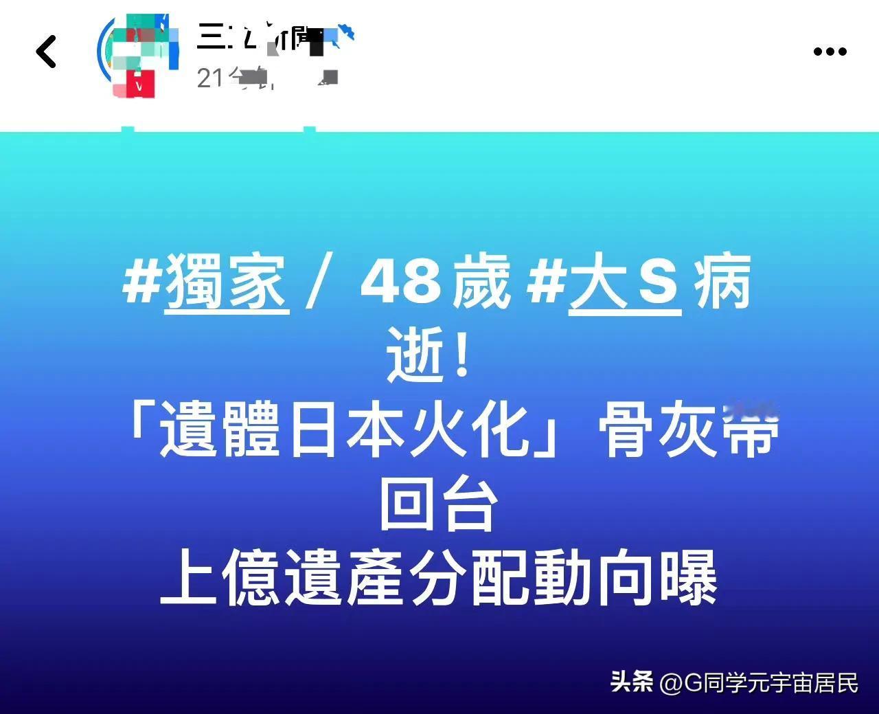 台湾媒体真够“理性”的，大S才爆出人没了的新闻，立马关心人家遗产怎么分 ​​​