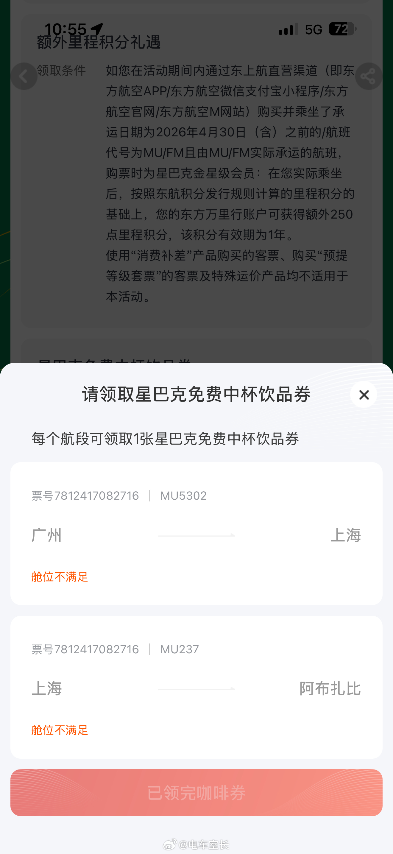 星巴克东航联名羊毛tips：升舱以前先领免费咖啡券，升舱以后就无效了 