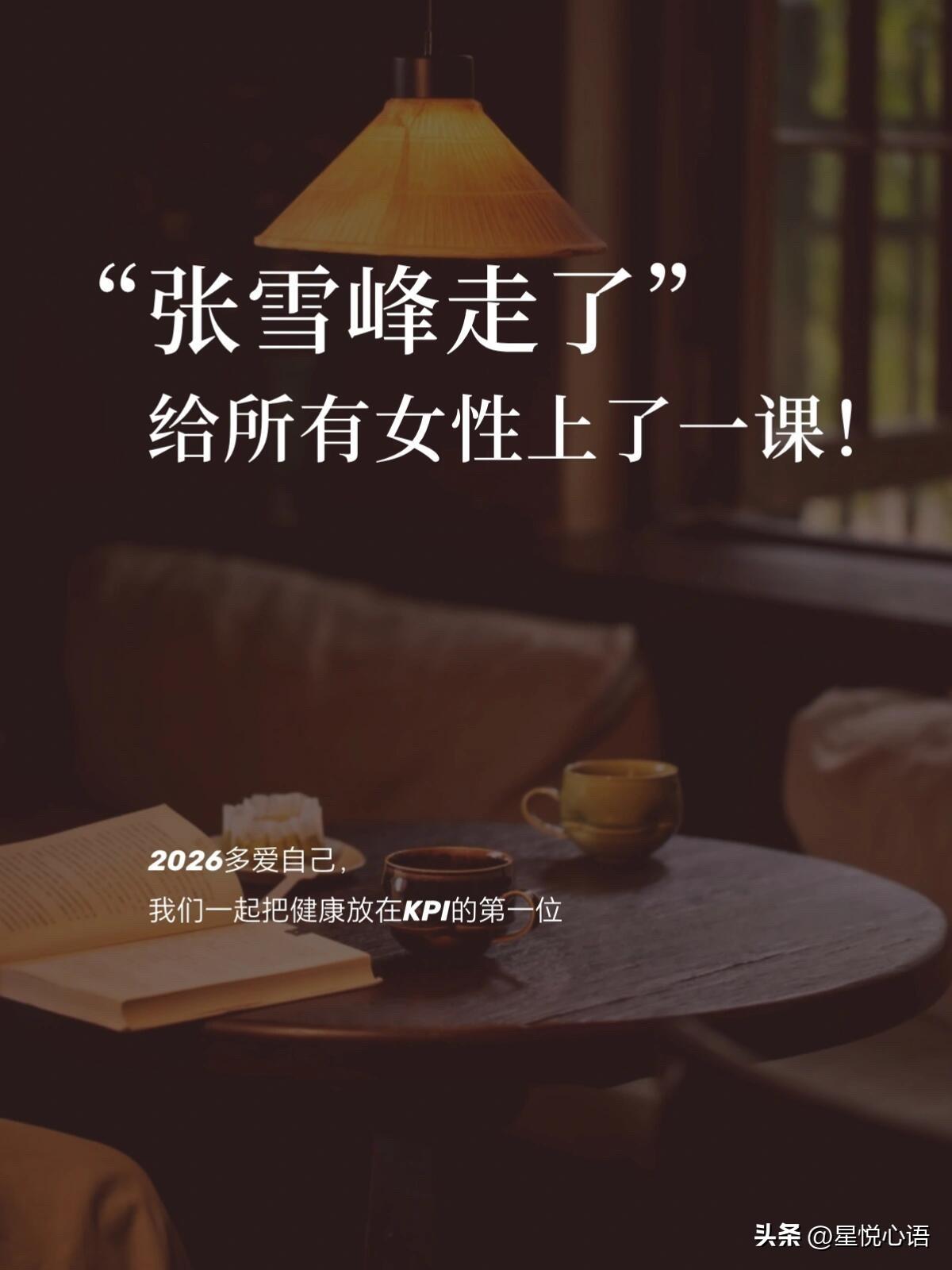 张雪峰走了，给所有创业女性上了一课！
才41岁，前几天还晒跑步、开直播，转眼就因