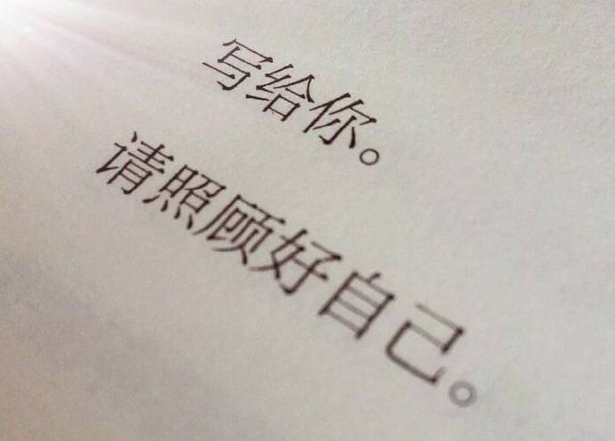 还是把自己经营好，让别人患得患失吧。