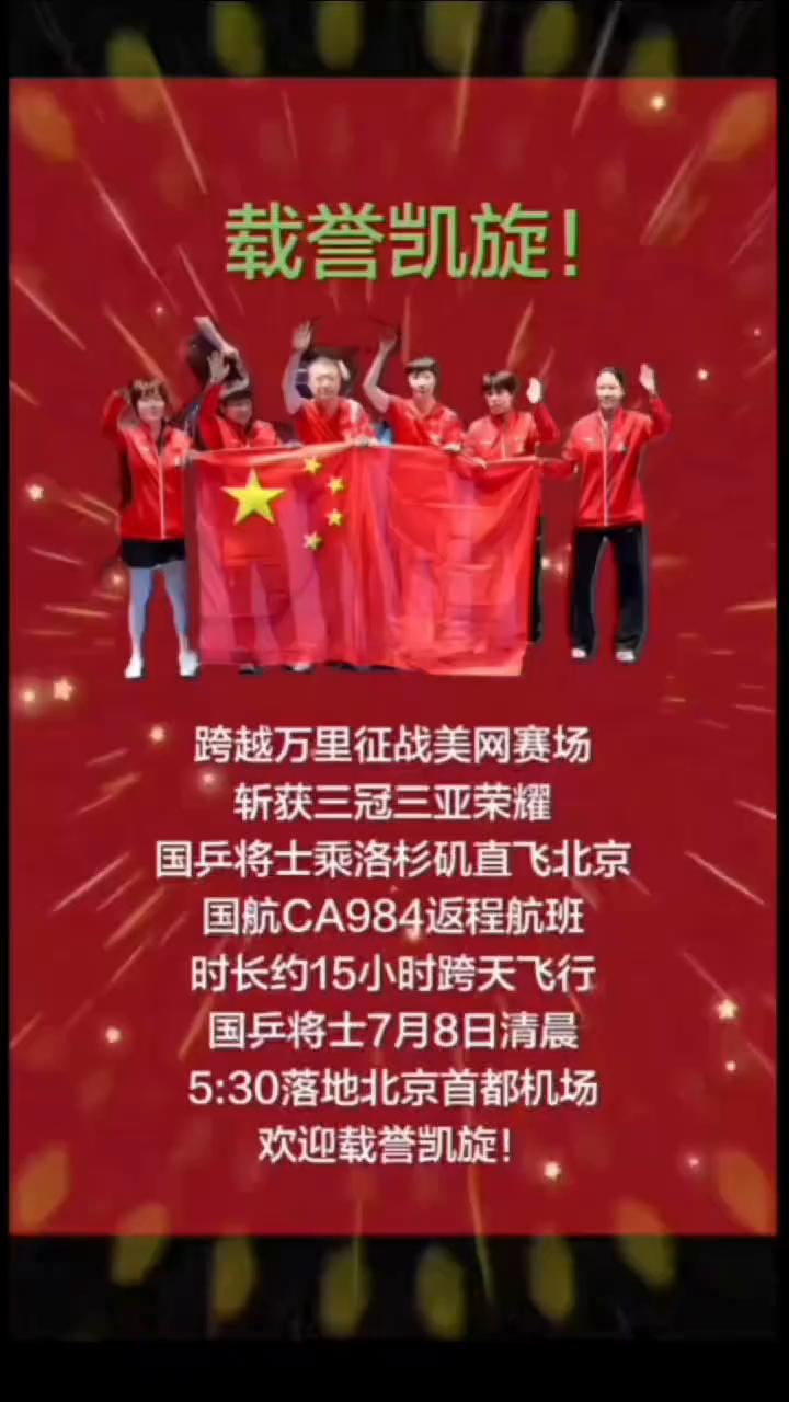 载誉凯旋！跨越万里征战美网赛场，斩获三冠三亚荣耀。
国乒将士乘洛杉矶直飞北京，国