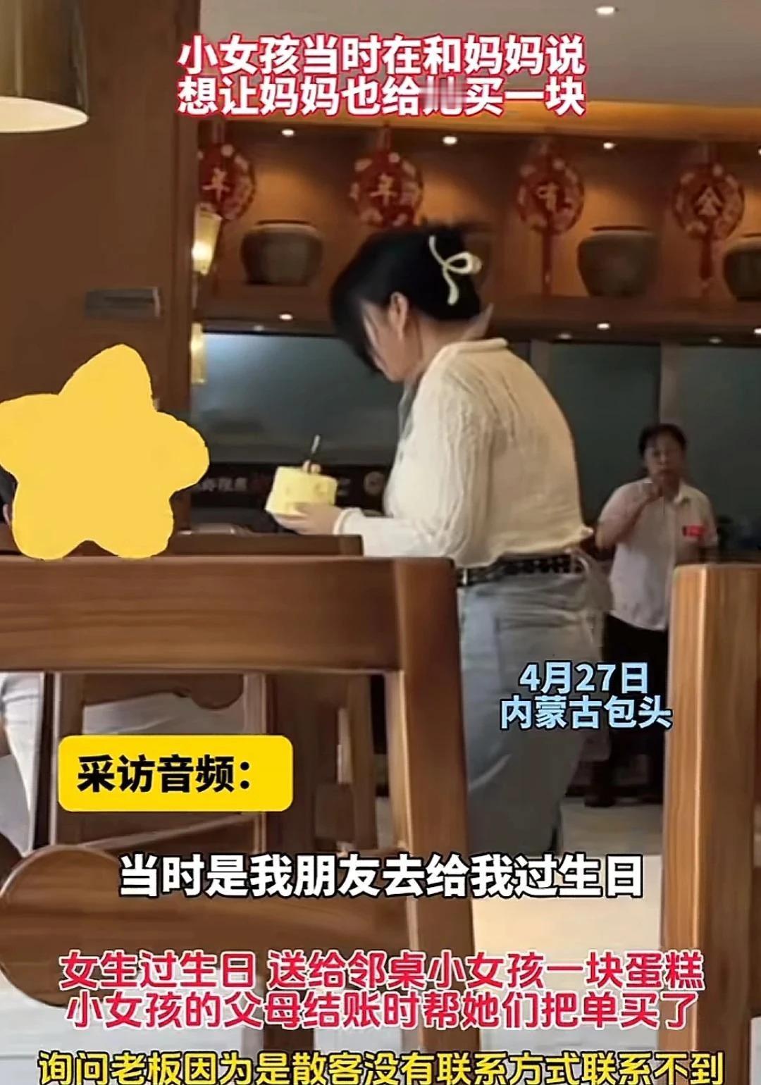 内蒙古餐厅惊现温馨一幕：陌生小女孩的特别生日“礼物”
在内蒙古的一家餐厅里，一位